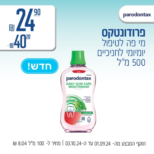 תמונה של פרודונטקס מי פה ב 24.90 ₪