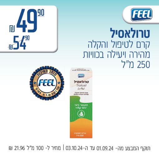 תמונה של טרולסיל ב 49.90 ₪