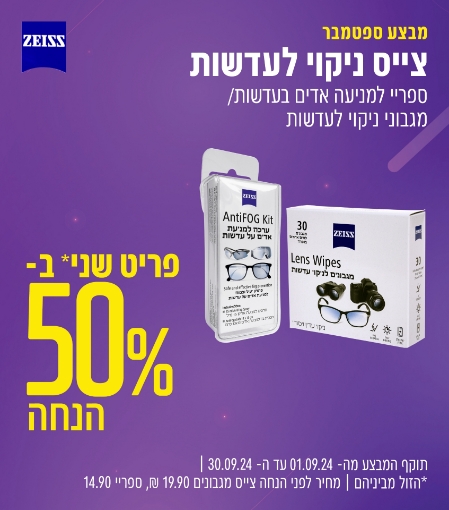 תמונה של מגוון מוצרי צייס פריט שני* ב 50% הנחה