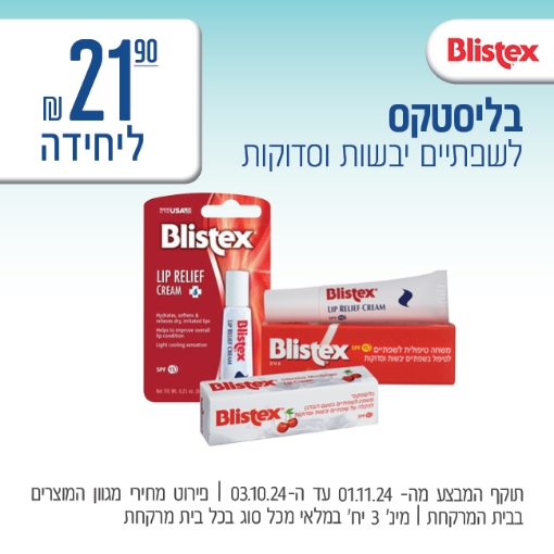 תמונה של בליסטקס ב 21.90 ₪