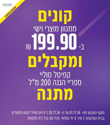 תמונה של קונים ממגוון מוצרי וישי ב 199.90 ₪ ומקבלים קפיטל סוליי ספריי הגנה 200 מ"ל מתנה