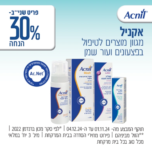 תמונה של אקניל השני* ב 30%* הנחה