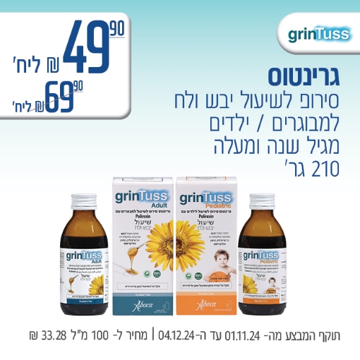 תמונה של גרינטוס ב 49.90 ₪ ליח'