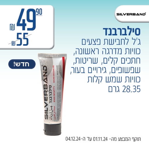 תמונה של סילברבנד ב 49.90 ₪