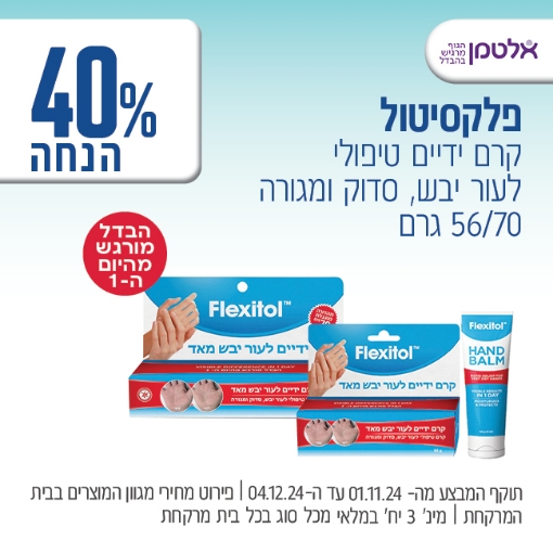 תמונה של פלקסיטול קרמי ידיים ב 40% הנחה