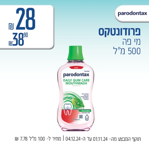 תמונה של פרודונטקס מי פה ב 24.90 ₪