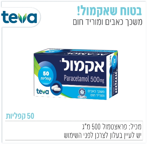 תמונה של אקמול