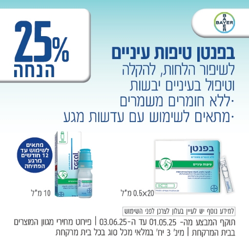 תמונה של בפנטן טיפות עיניים