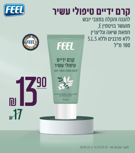 תמונה של מבצע החודש - קרם ידיים  טיפולי FEEL