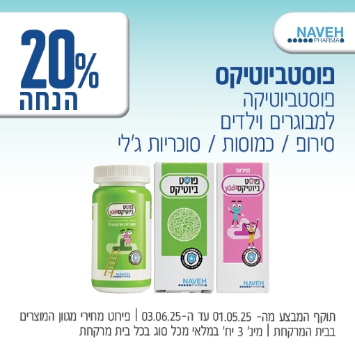 תמונה של פוסטביוטיקס