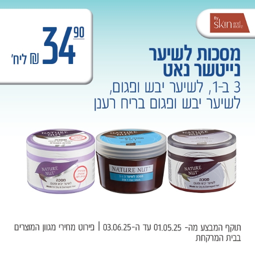 תמונה של מסכות לשיער נייטשר נאט