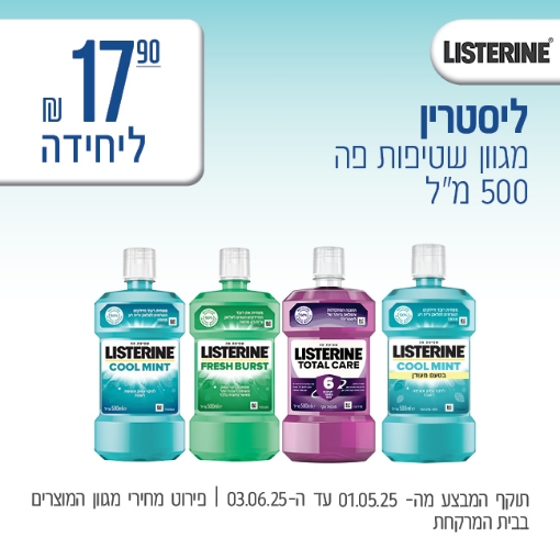 תמונה של ליסטרין