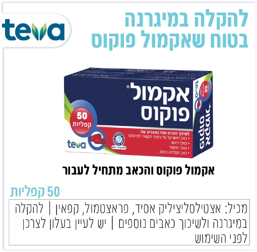 תמונה של אקמול פוקוס