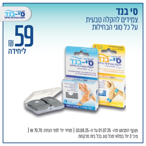 תמונה של סי בנד להקלה בבחילות