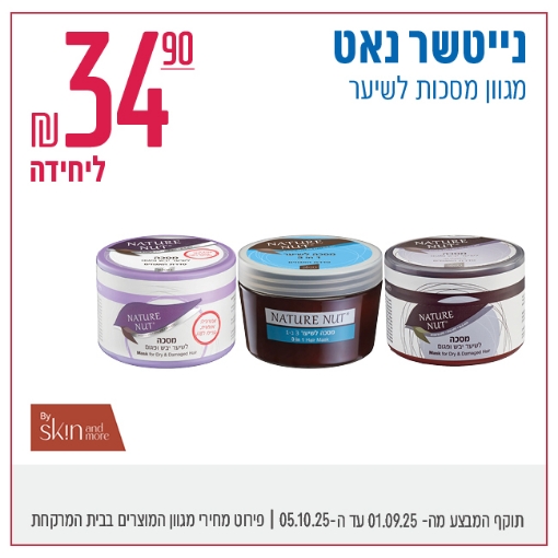 תמונה של נייטשר נאט מסכות