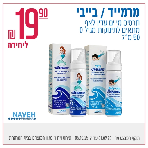 תמונה של מרמייד/בייבי תרסיס מי ים