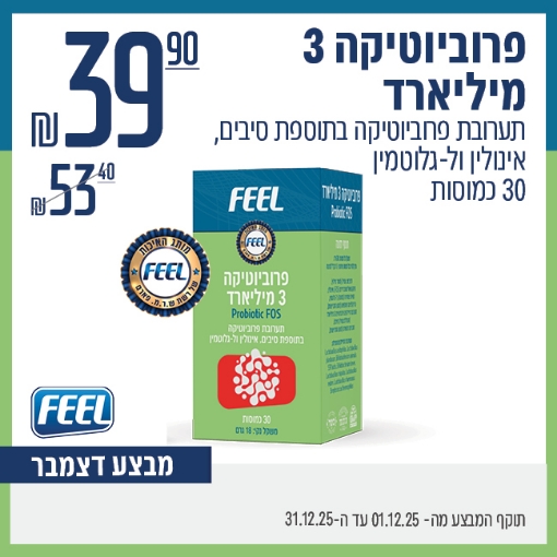 תמונה של פרוביוטיקה 3 מיליארד - מבצע דצמבר
