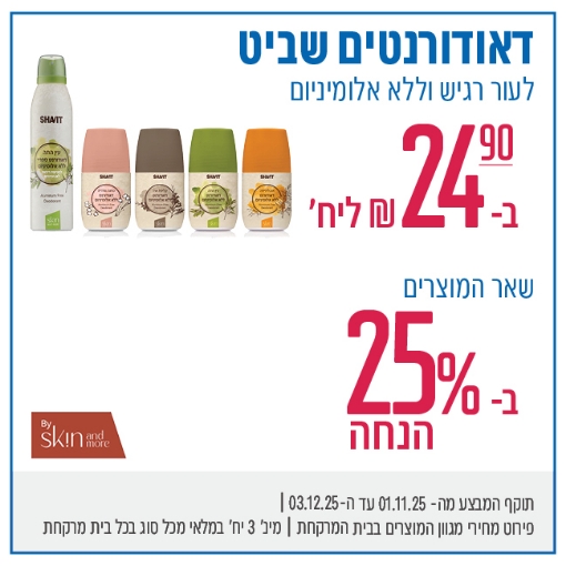 תמונה של דאודורנטים שביט