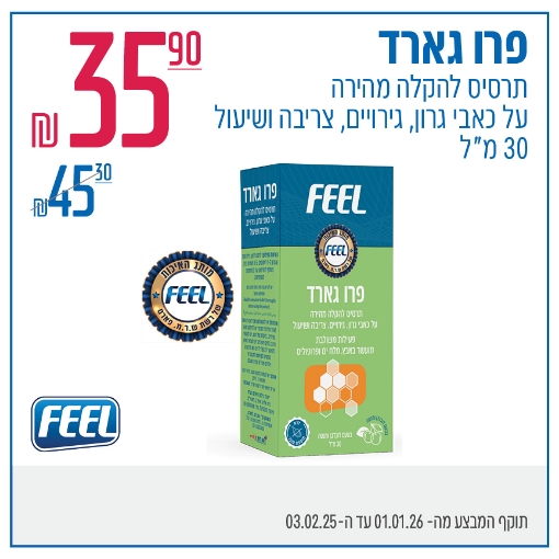 תמונה של פרו גארד FEEL