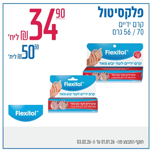 תמונה של פלקסיטול קרמי ידיים