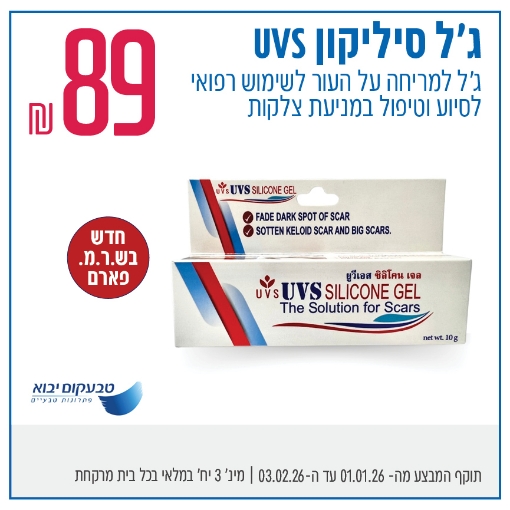 תמונה של UVS ג'ל סיליקון לטיפול בצלקות