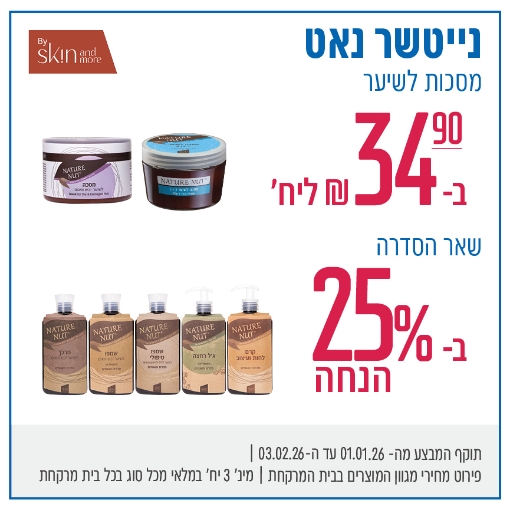 תמונה של נייטשר נאט מגוון מסיכות לשיער