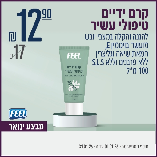 תמונה של קרם ידיים FEEL בניחוח לבנדר