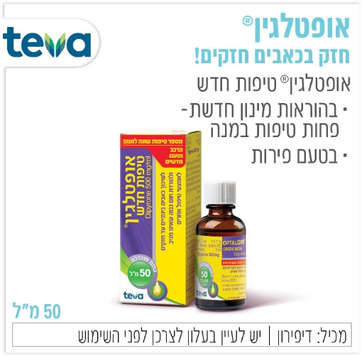 תמונה של אופטלגין