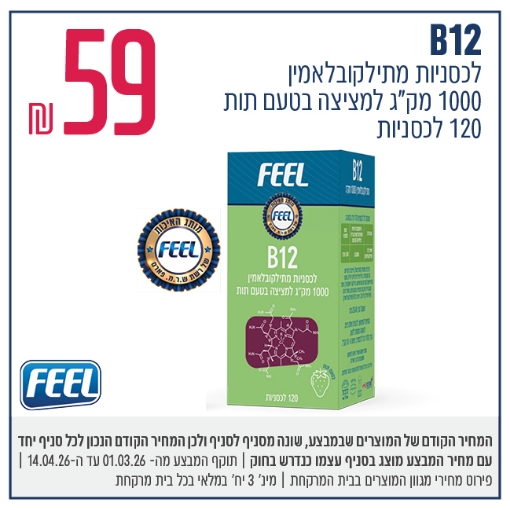 תמונה של B12 לכסניות מתילקובלאמין