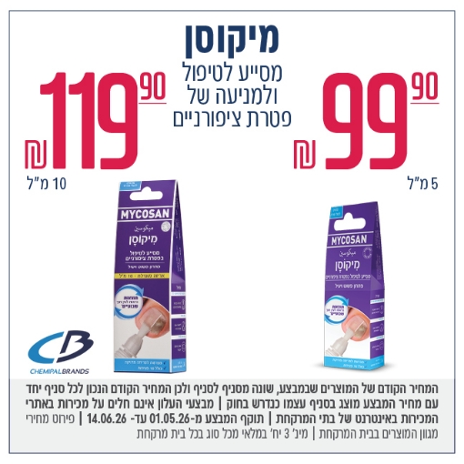 תמונה של Mycosan פטרת ציפורניים