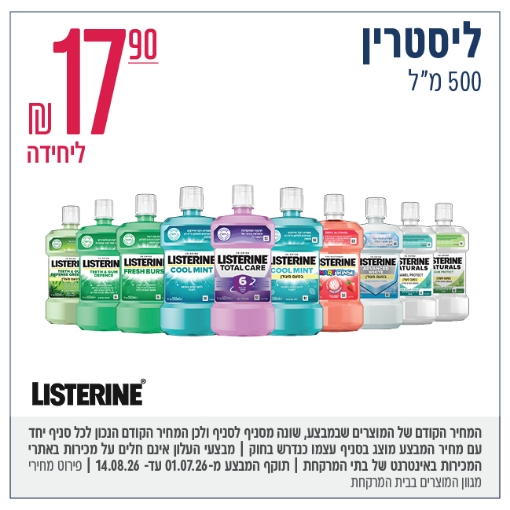 תמונה של ליסטרין